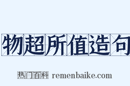 物超所值造句是什么意思的图片